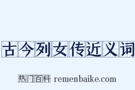 古今列女传近义词是什么意思的图片